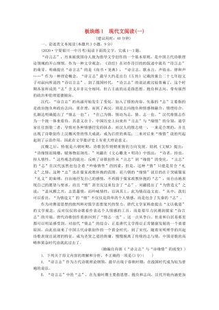 （课标通用）高考语文 板块练1 现代文阅读（一）（含解析）-人教版高三全册语文试题