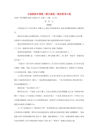 高考语文一轮复习 专题集训提升练十二 小说阅读专项练 群文阅读 现实思考小说（含解析）新人教-新人教高三语文试题