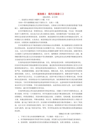（课标通用）高考语文 板块练2 现代文阅读（二）（含解析）-人教版高三全册语文试题