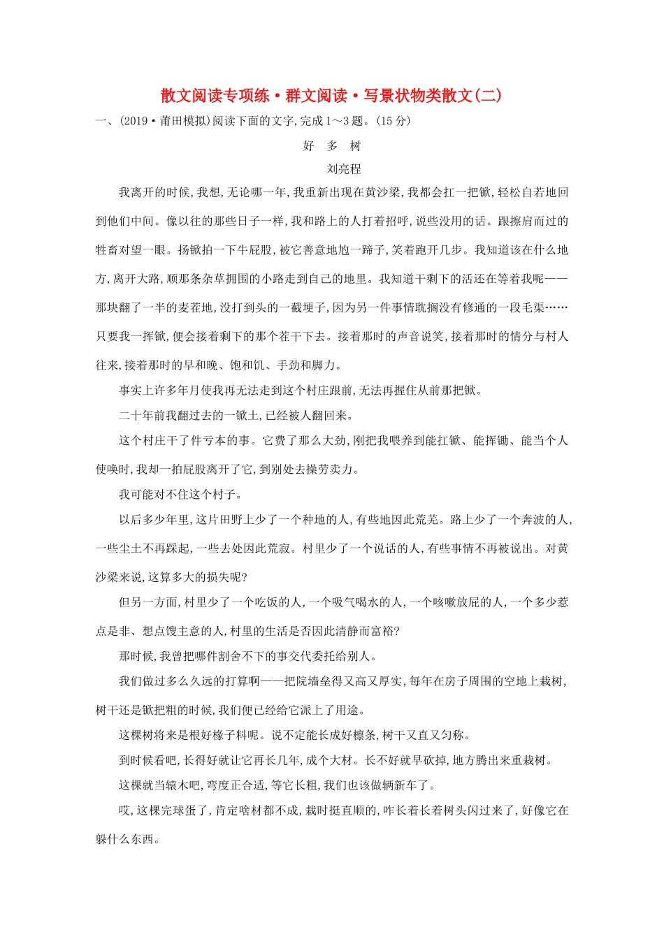 高考语文一轮复习 专题集训提升练十六 散文阅读专项练 群文阅读 写景状物类散文（二）（含解析）新人教-新人教高三语文试题_第1页