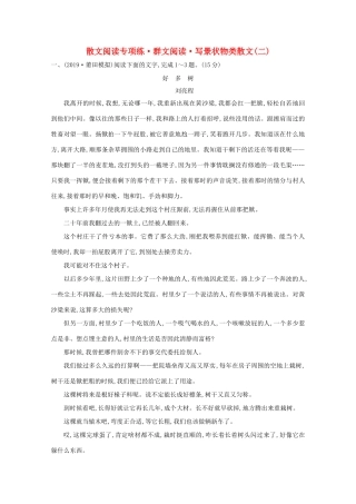 高考语文一轮复习 专题集训提升练十六 散文阅读专项练 群文阅读 写景状物类散文（二）（含解析）新人教-新人教高三语文试题