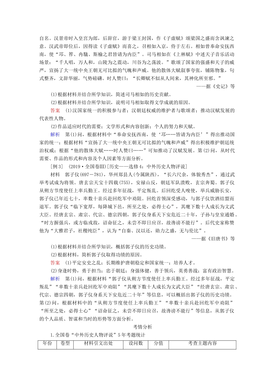 （通史版）高考历史一轮教师用书 选修4 中外历史人物评说（含解析）-人教版高三选修4历史试题_第2页
