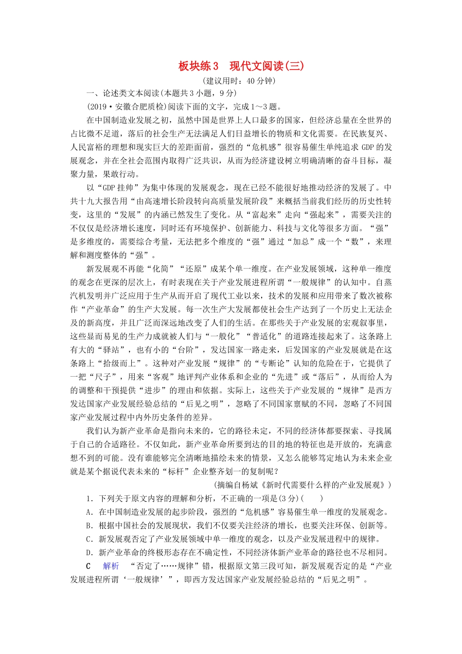 （课标通用）高考语文 板块练3 现代文阅读（三）（含解析）-人教版高三全册语文试题_第1页