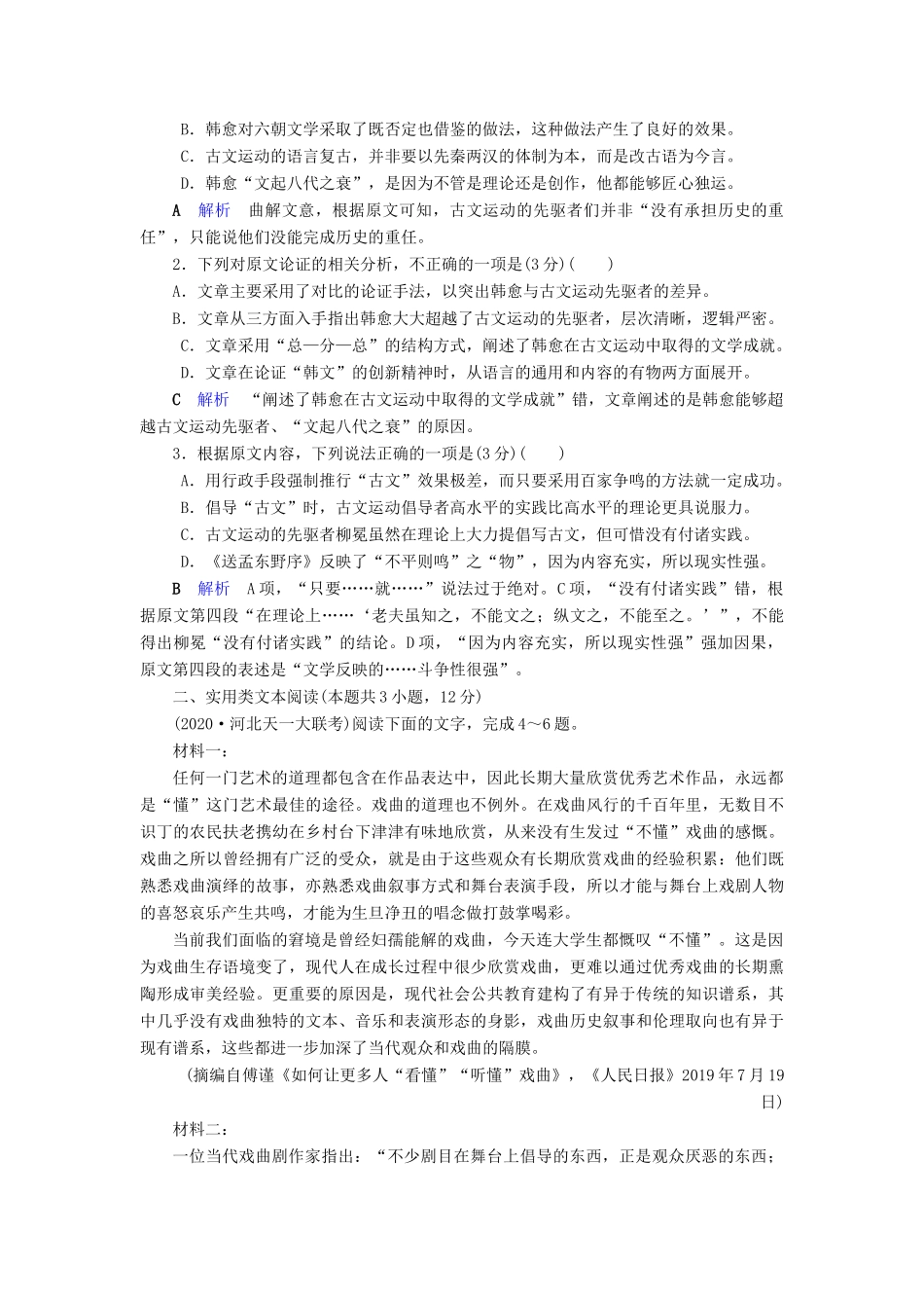 （课标通用）高考语文 板块练4 现代文阅读（四）（含解析）-人教版高三全册语文试题_第2页