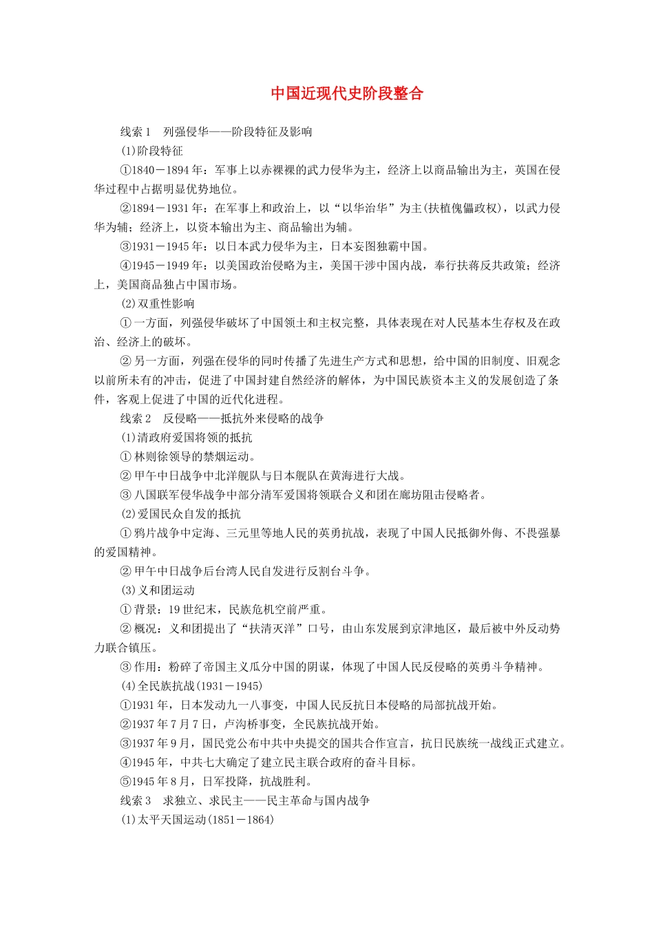 （通史版）高考历史一轮教师用书 中国近现代史阶段整合（含解析）-人教版高三全册历史试题_第1页