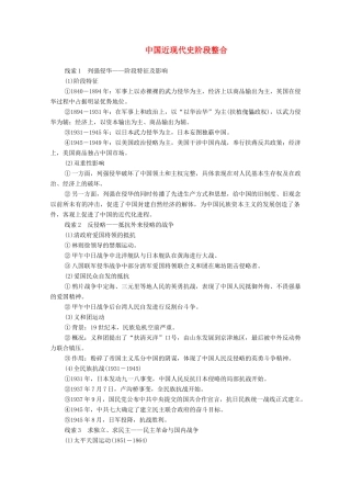 （通史版）高考历史一轮教师用书 中国近现代史阶段整合（含解析）-人教版高三全册历史试题