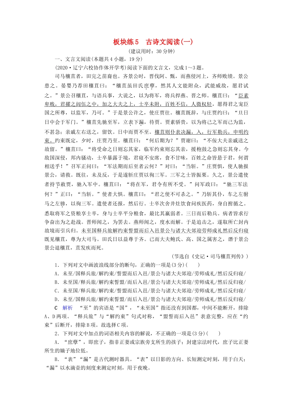 （课标通用）高考语文 板块练5 古诗文阅读（一）（含解析）-人教版高三全册语文试题_第1页