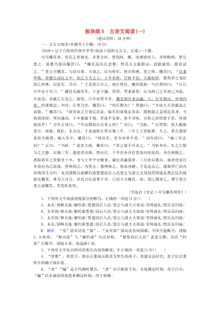 （课标通用）高考语文 板块练5 古诗文阅读（一）（含解析）-人教版高三全册语文试题