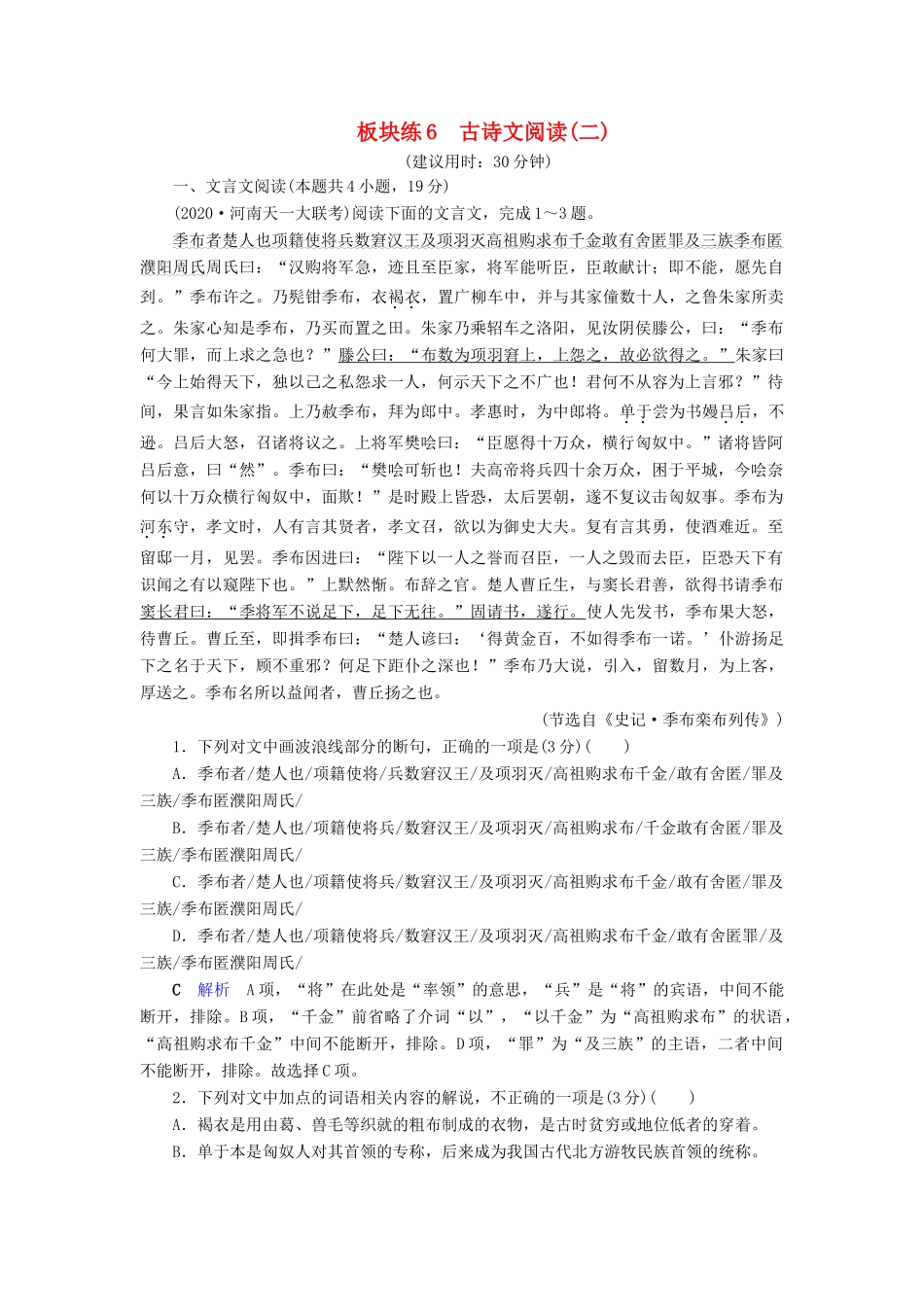 （课标通用）高考语文 板块练6 古诗文阅读（二）（含解析）-人教版高三全册语文试题_第1页