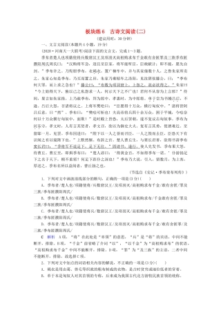 （课标通用）高考语文 板块练6 古诗文阅读（二）（含解析）-人教版高三全册语文试题