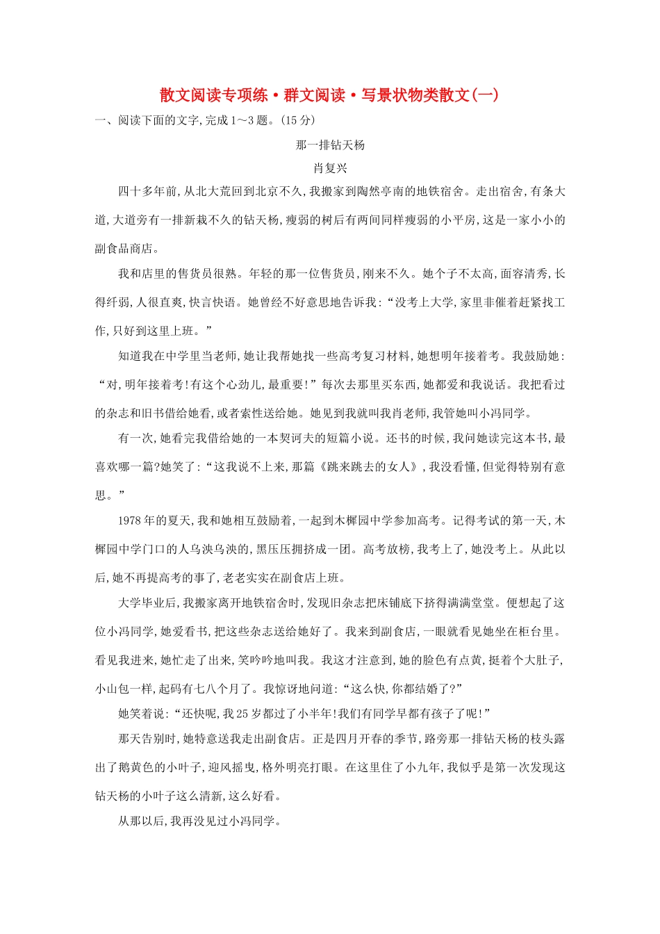 高考语文一轮复习 专题集训提升练十五 散文阅读专项练 群文阅读 写景状物类散文（一）（含解析）新人教-新人教高三语文试题_第1页