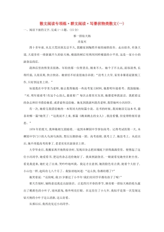 高考语文一轮复习 专题集训提升练十五 散文阅读专项练 群文阅读 写景状物类散文（一）（含解析）新人教-新人教高三语文试题