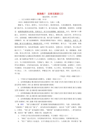 （课标通用）高考语文 板块练7 古诗文阅读（三）（含解析）-人教版高三全册语文试题