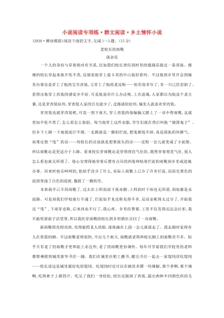 高考语文一轮复习 专题集训提升练十一 小说阅读专项练 群文阅读 乡土情怀小说（含解析）新人教-新人教高三语文试题