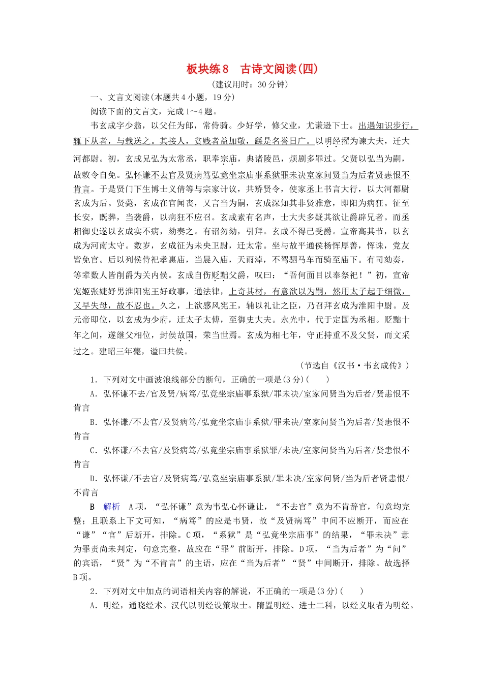 （课标通用）高考语文 板块练8 古诗文阅读（四）（含解析）-人教版高三全册语文试题_第1页