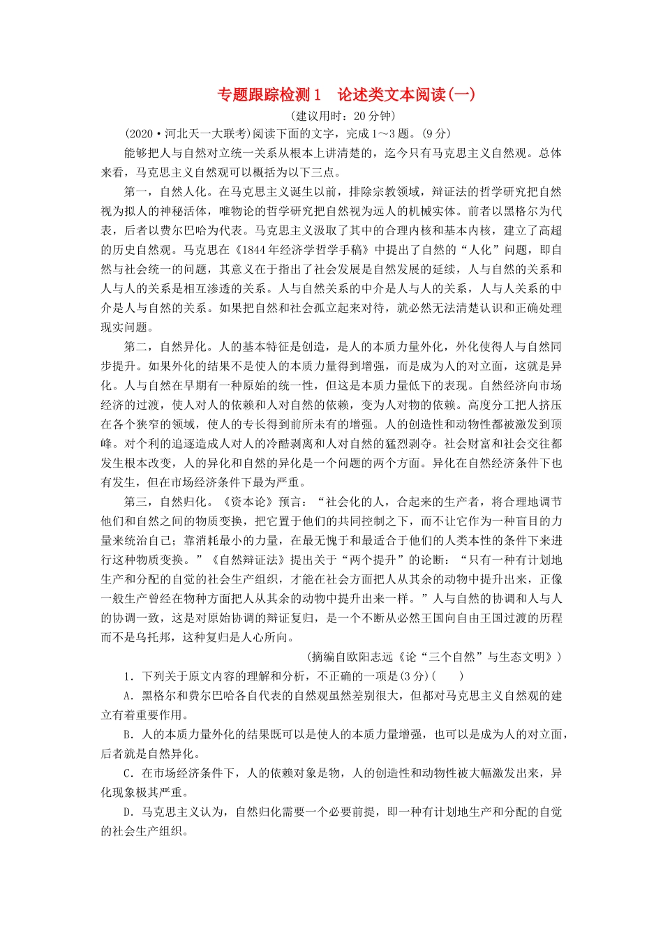 （课标通用）高考语文 专题跟踪检测1 论述类文本阅读（一）（含解析）-人教版高三全册语文试题_第1页