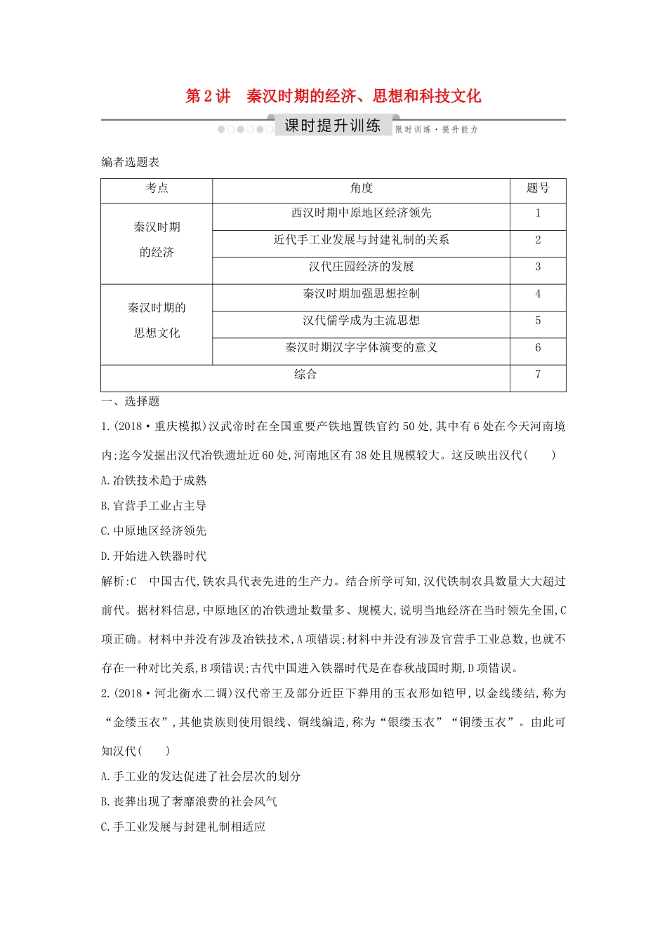 （通史版）高考历史一轮总复习 板块二 中华文明的形成和发展——秦汉 第2讲 秦汉时期的经济、思想和科技文化课时提升训练（含解析）新人教版-新人教版高三全册历史试题_第1页
