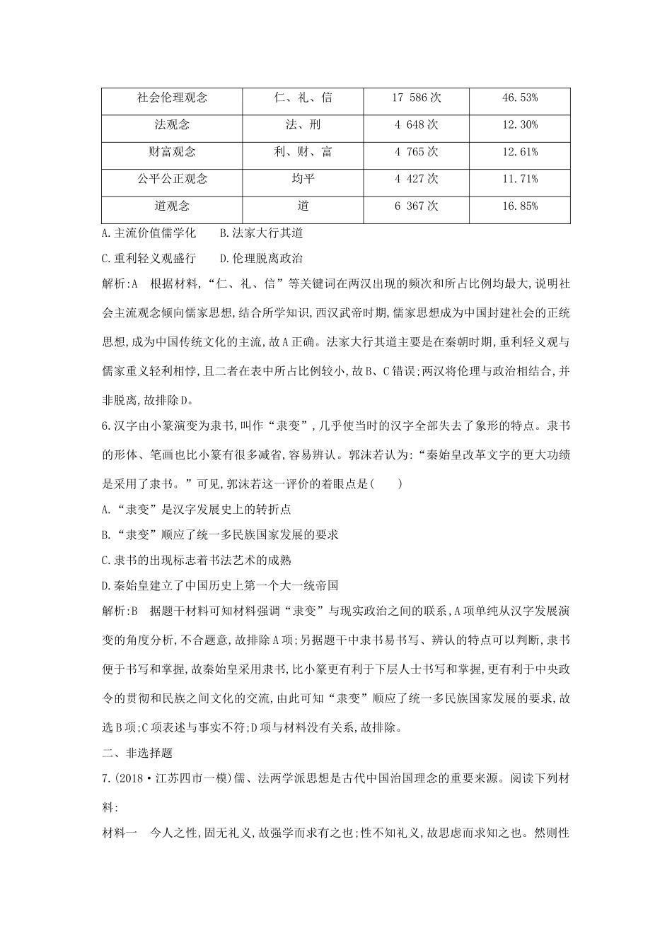 （通史版）高考历史一轮总复习 板块二 中华文明的形成和发展——秦汉 第2讲 秦汉时期的经济、思想和科技文化课时提升训练（含解析）新人教版-新人教版高三全册历史试题_第3页