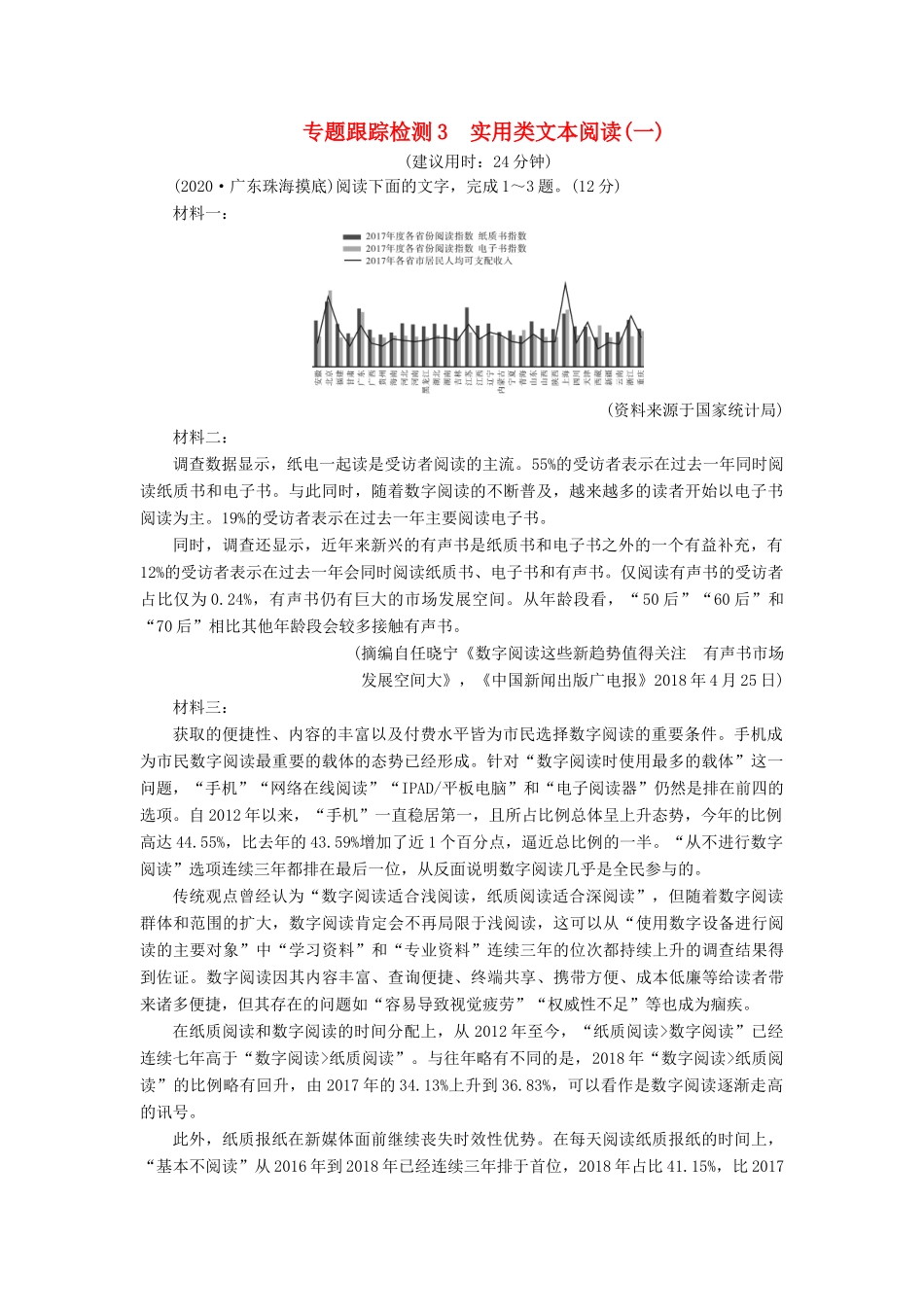 （课标通用）高考语文 专题跟踪检测3 实用类文本阅读（一）（含解析）-人教版高三全册语文试题_第1页