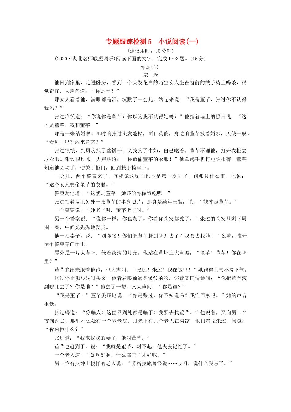 （课标通用）高考语文 专题跟踪检测5 小说阅读（一）（含解析）-人教版高三全册语文试题_第1页