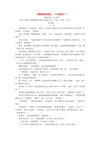 （课标通用）高考语文 专题跟踪检测5 小说阅读（一）（含解析）-人教版高三全册语文试题
