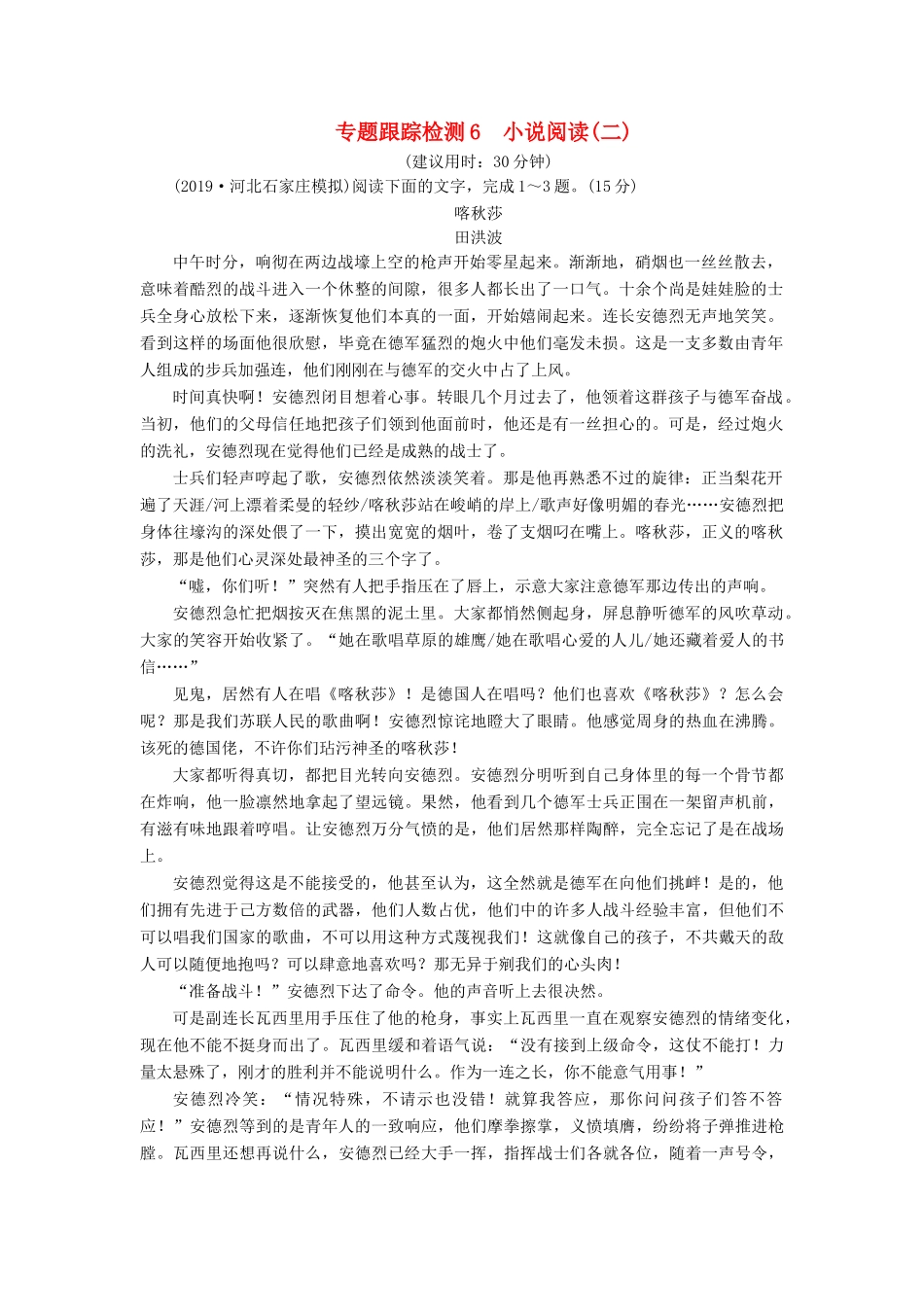 （课标通用）高考语文 专题跟踪检测6 小说阅读（二）（含解析）-人教版高三全册语文试题_第1页