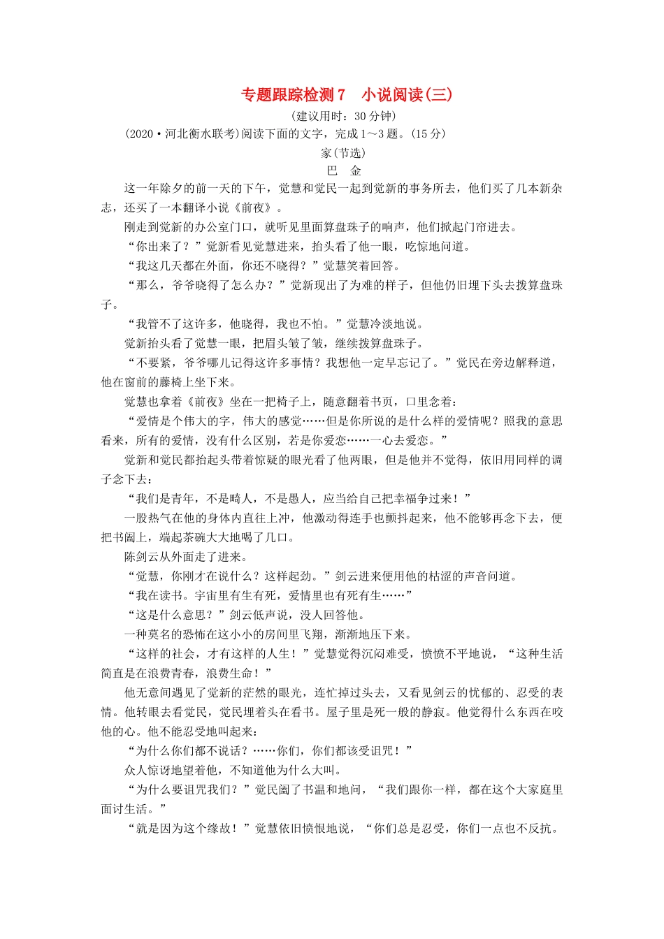 （课标通用）高考语文 专题跟踪检测7 小说阅读（三）（含解析）-人教版高三全册语文试题_第1页