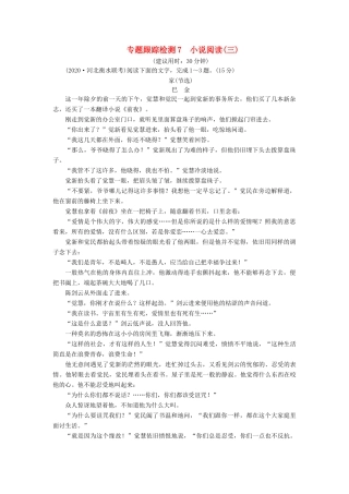 （课标通用）高考语文 专题跟踪检测7 小说阅读（三）（含解析）-人教版高三全册语文试题