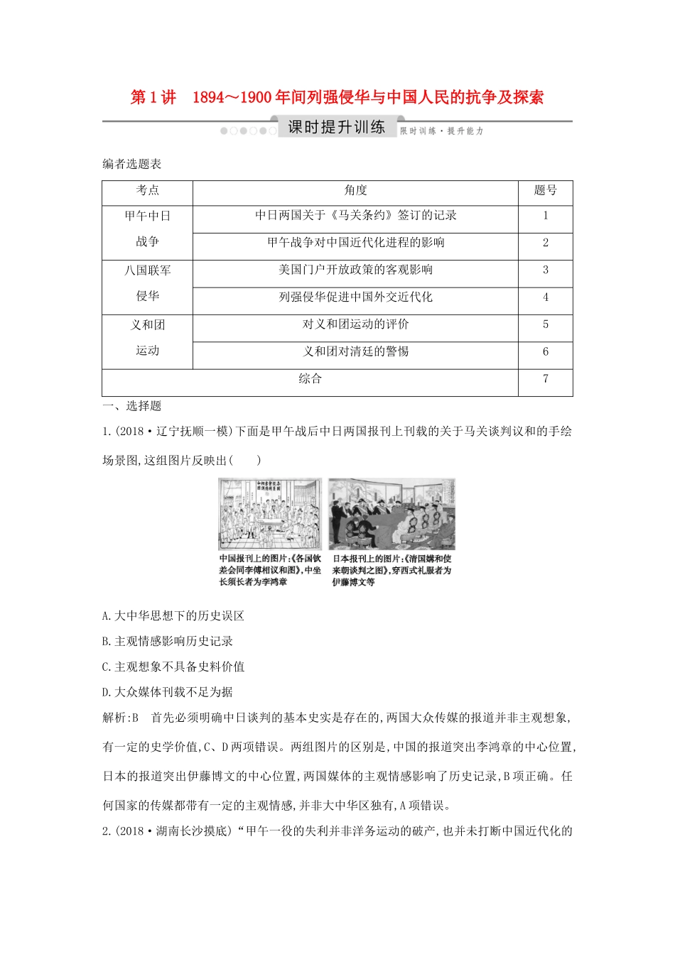（通史版）高考历史一轮总复习 板块七 近代中国的觉醒与探索——甲午中日战争至五四运动前 第1讲 ～间列强侵华与中国人民的抗争及探索课时提升训练（含解析）新人教版-新人教版高三全册历史试题_第1页
