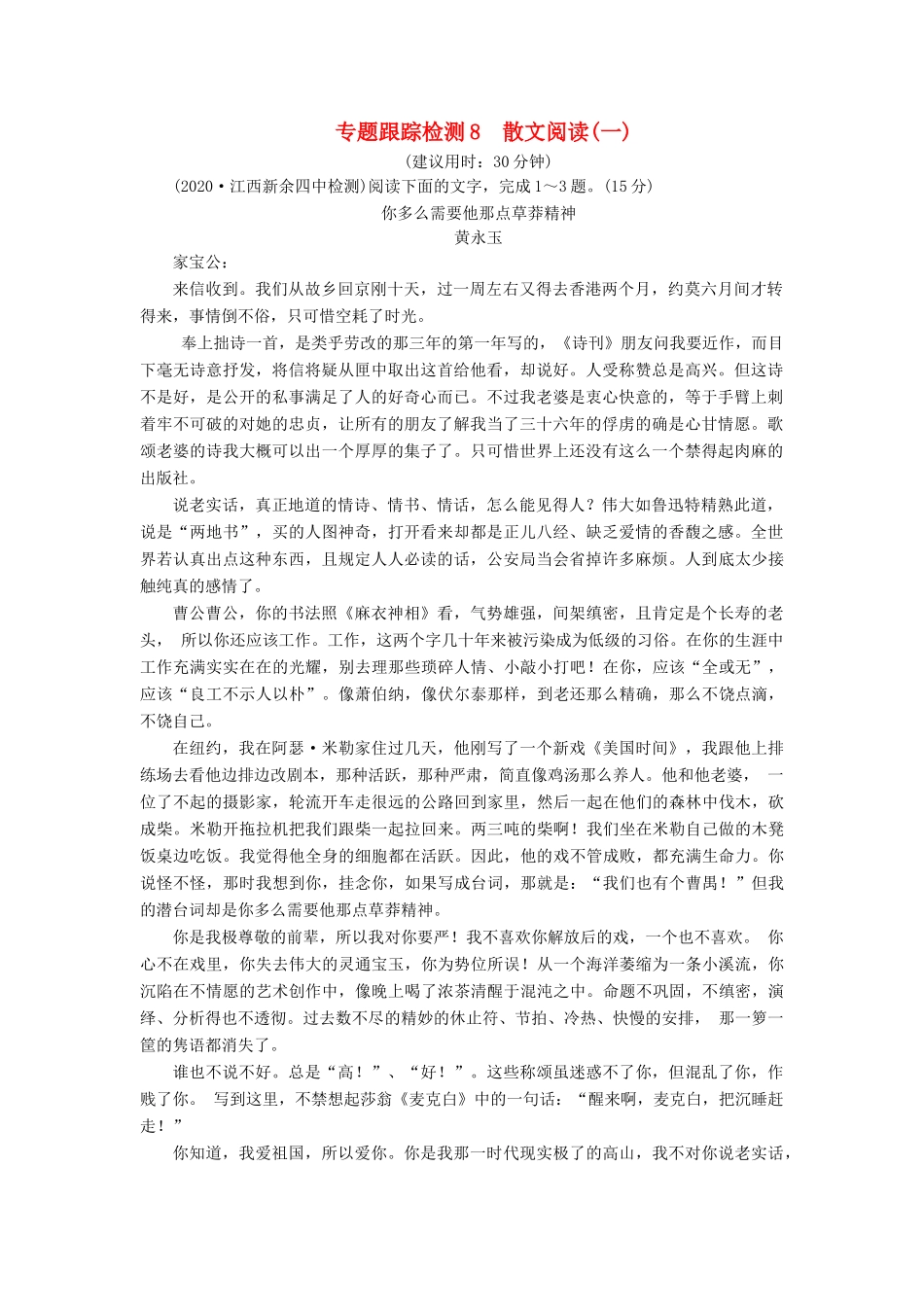 （课标通用）高考语文 专题跟踪检测8 散文阅读（一）（含解析）-人教版高三全册语文试题_第1页