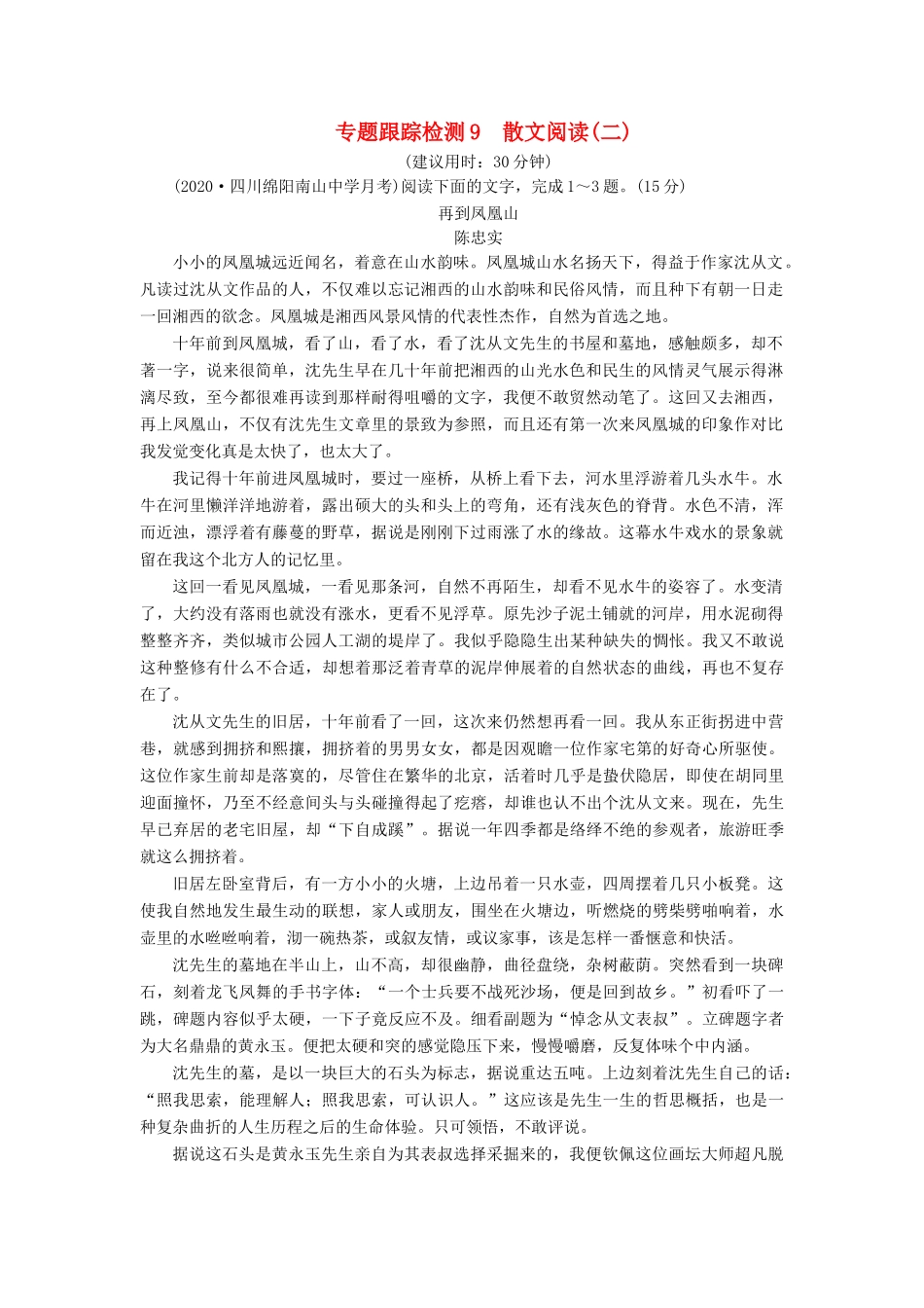 （课标通用）高考语文 专题跟踪检测9 散文阅读（二）（含解析）-人教版高三全册语文试题_第1页