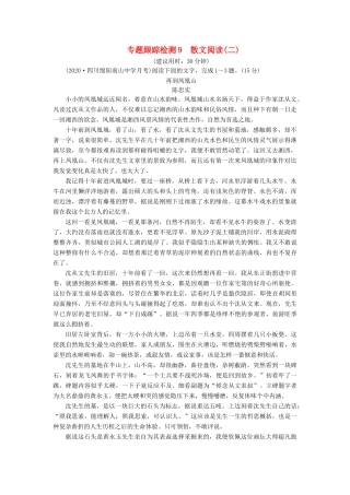 （课标通用）高考语文 专题跟踪检测9 散文阅读（二）（含解析）-人教版高三全册语文试题