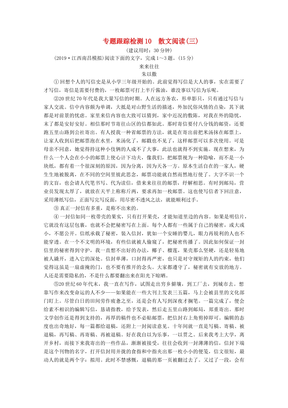 （课标通用）高考语文 专题跟踪检测10 散文阅读（三）（含解析）-人教版高三全册语文试题_第1页