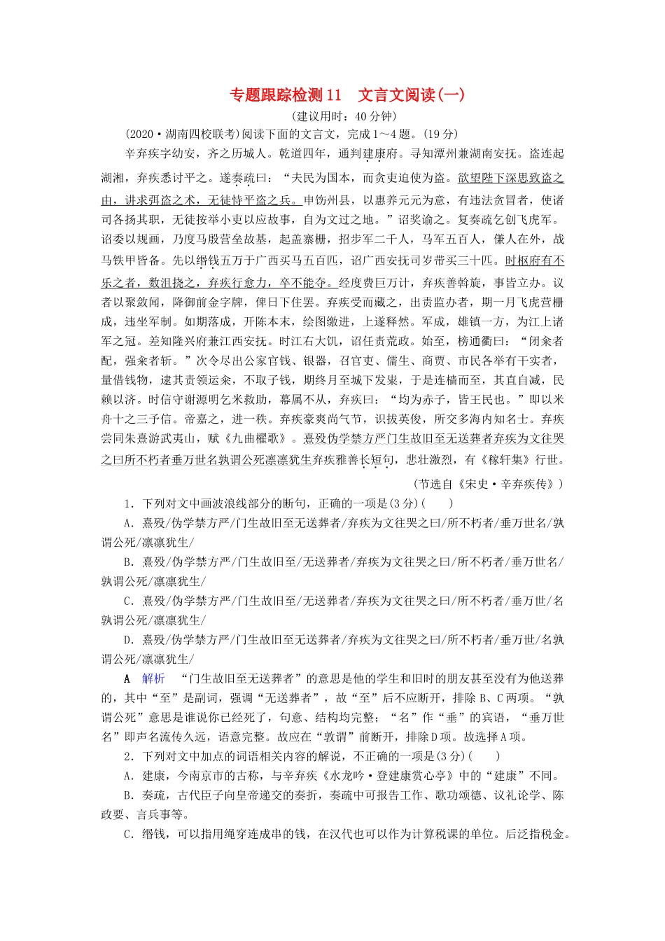 （课标通用）高考语文 专题跟踪检测11 文言文阅读（一）（含解析）-人教版高三全册语文试题_第1页