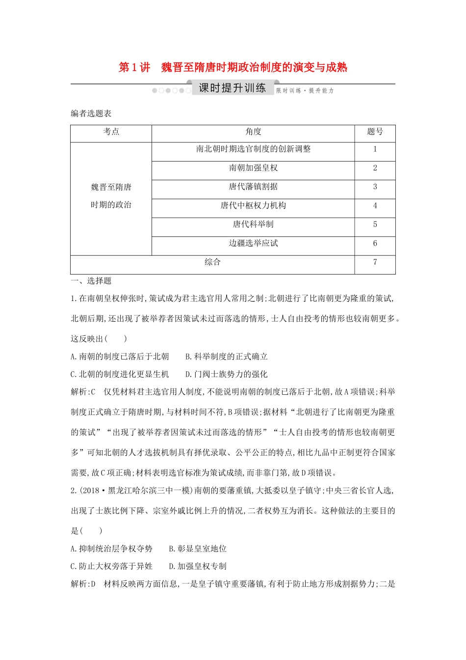 （通史版）高考历史一轮总复习 板块三 中华文明的曲折发展与繁荣——魏晋至隋唐 第1讲 魏晋至隋唐时期政治制度的演变与成熟课时提升训练（含解析）新人教版-新人教版高三全册历史试题_第1页