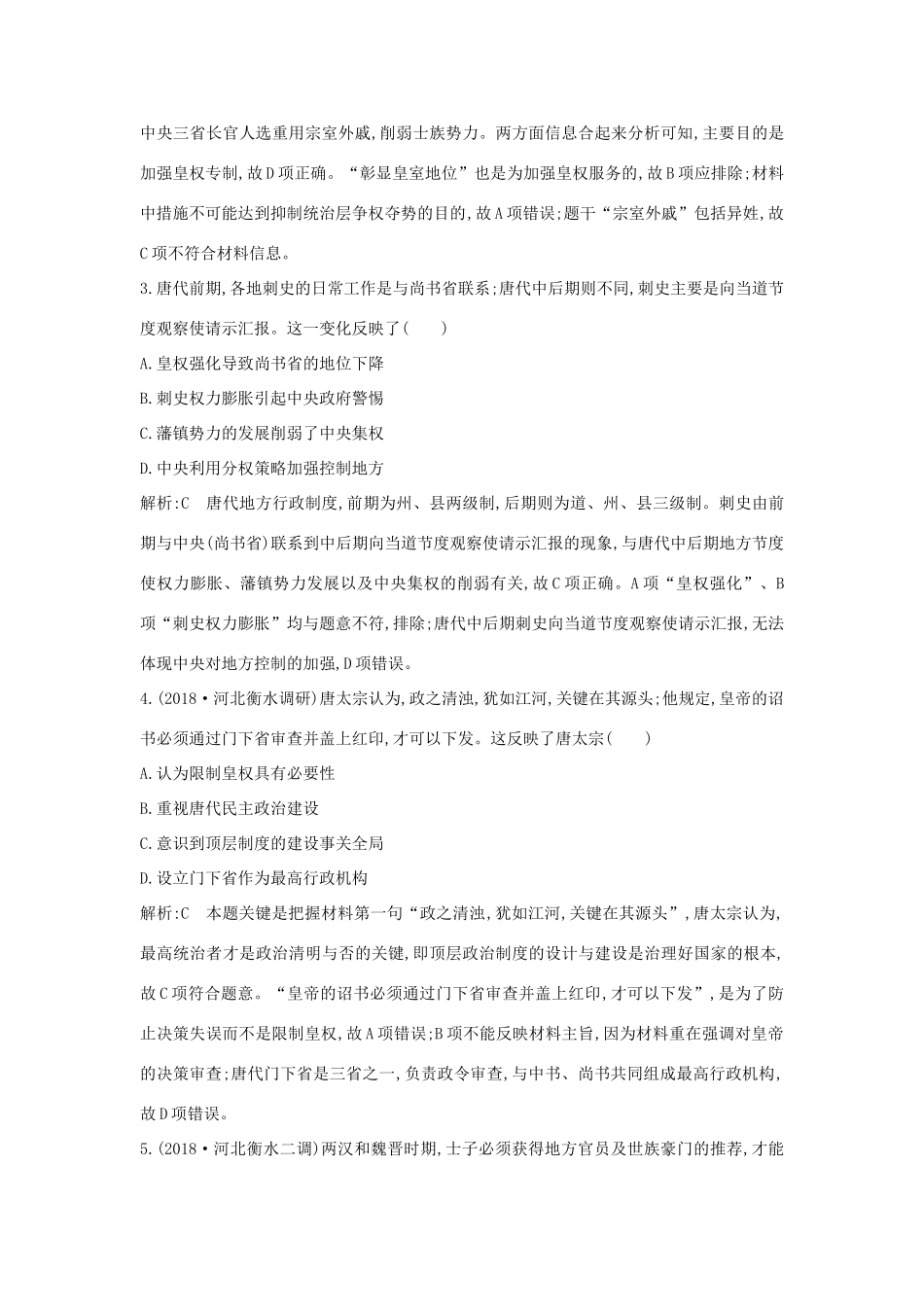 （通史版）高考历史一轮总复习 板块三 中华文明的曲折发展与繁荣——魏晋至隋唐 第1讲 魏晋至隋唐时期政治制度的演变与成熟课时提升训练（含解析）新人教版-新人教版高三全册历史试题_第2页