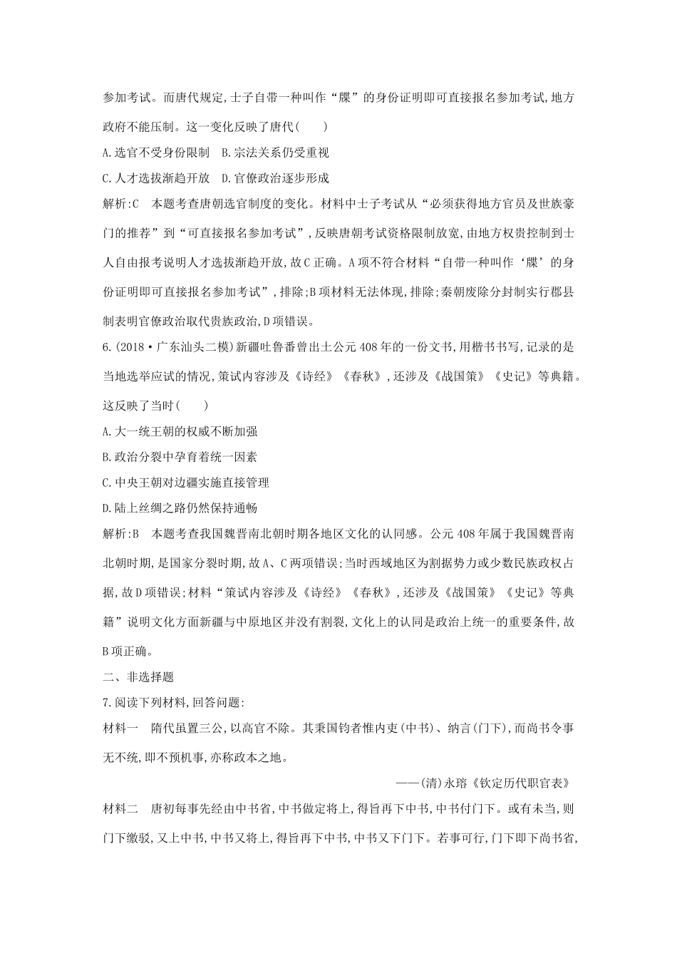 （通史版）高考历史一轮总复习 板块三 中华文明的曲折发展与繁荣——魏晋至隋唐 第1讲 魏晋至隋唐时期政治制度的演变与成熟课时提升训练（含解析）新人教版-新人教版高三全册历史试题_第3页