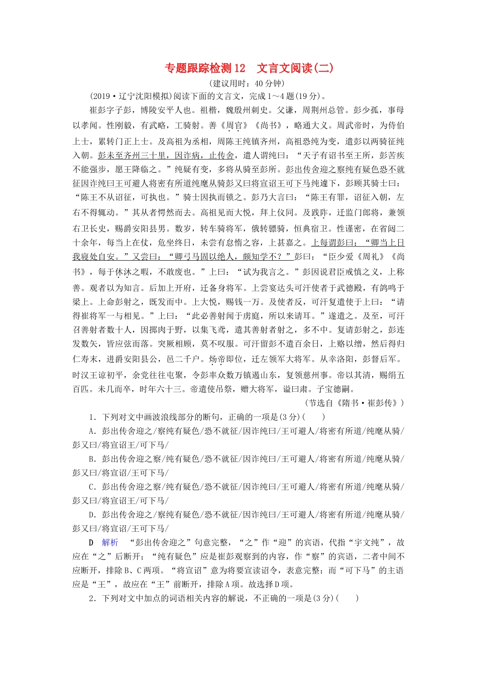 （课标通用）高考语文 专题跟踪检测12 文言文阅读（二）（含解析）-人教版高三全册语文试题_第1页