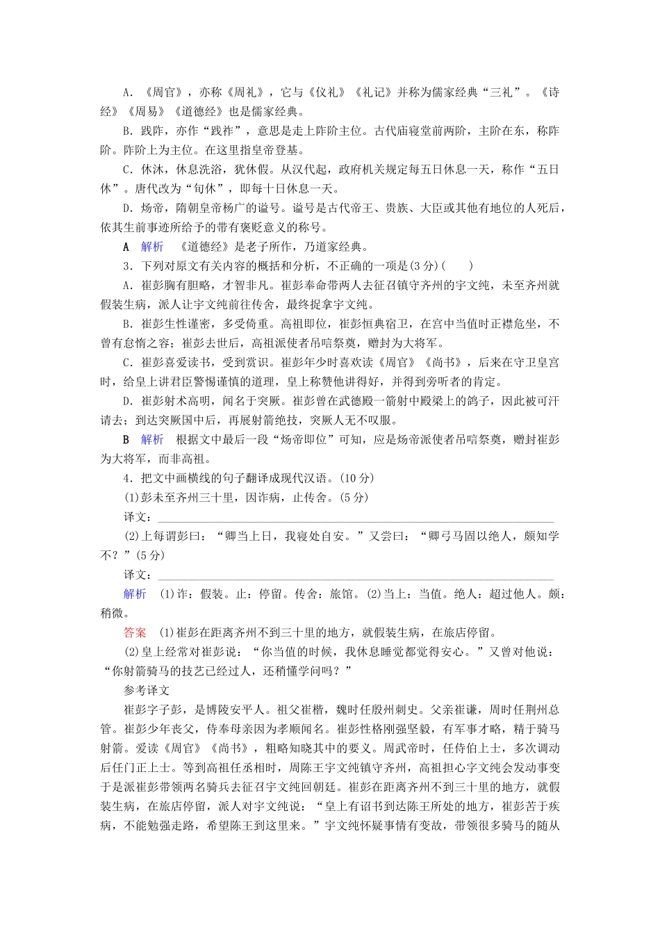 （课标通用）高考语文 专题跟踪检测12 文言文阅读（二）（含解析）-人教版高三全册语文试题_第2页
