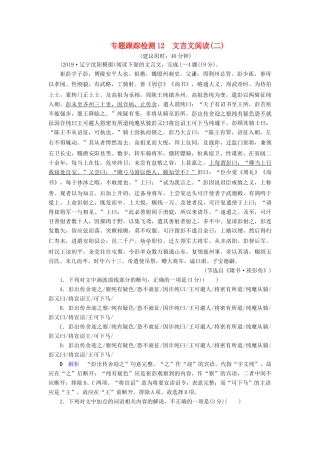 （课标通用）高考语文 专题跟踪检测12 文言文阅读（二）（含解析）-人教版高三全册语文试题