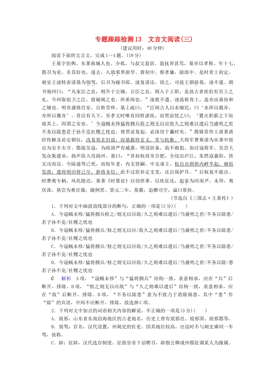 （课标通用）高考语文 专题跟踪检测13 文言文阅读（三）（含解析）-人教版高三全册语文试题_第1页