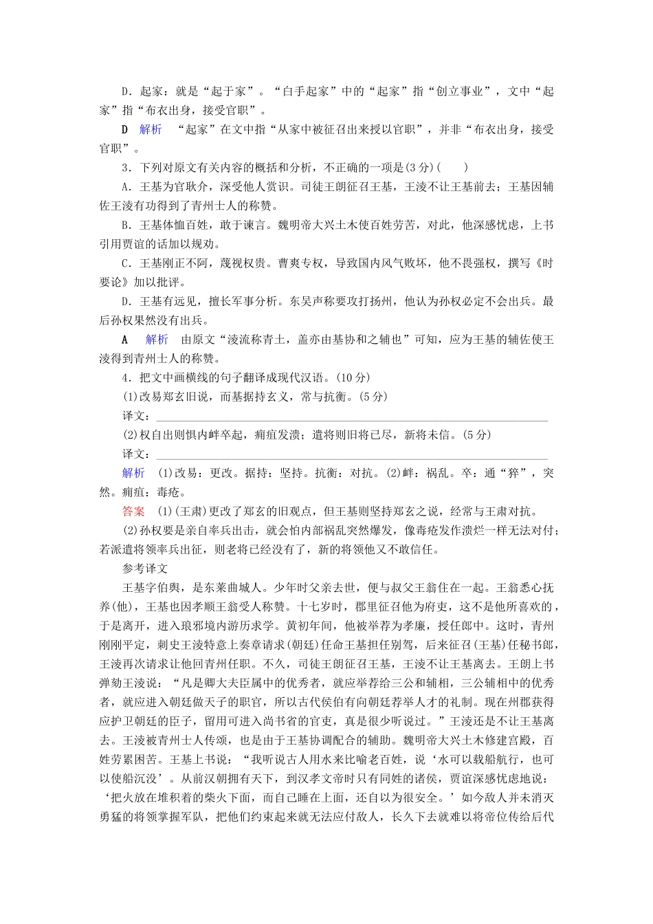 （课标通用）高考语文 专题跟踪检测13 文言文阅读（三）（含解析）-人教版高三全册语文试题_第2页