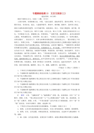 （课标通用）高考语文 专题跟踪检测13 文言文阅读（三）（含解析）-人教版高三全册语文试题