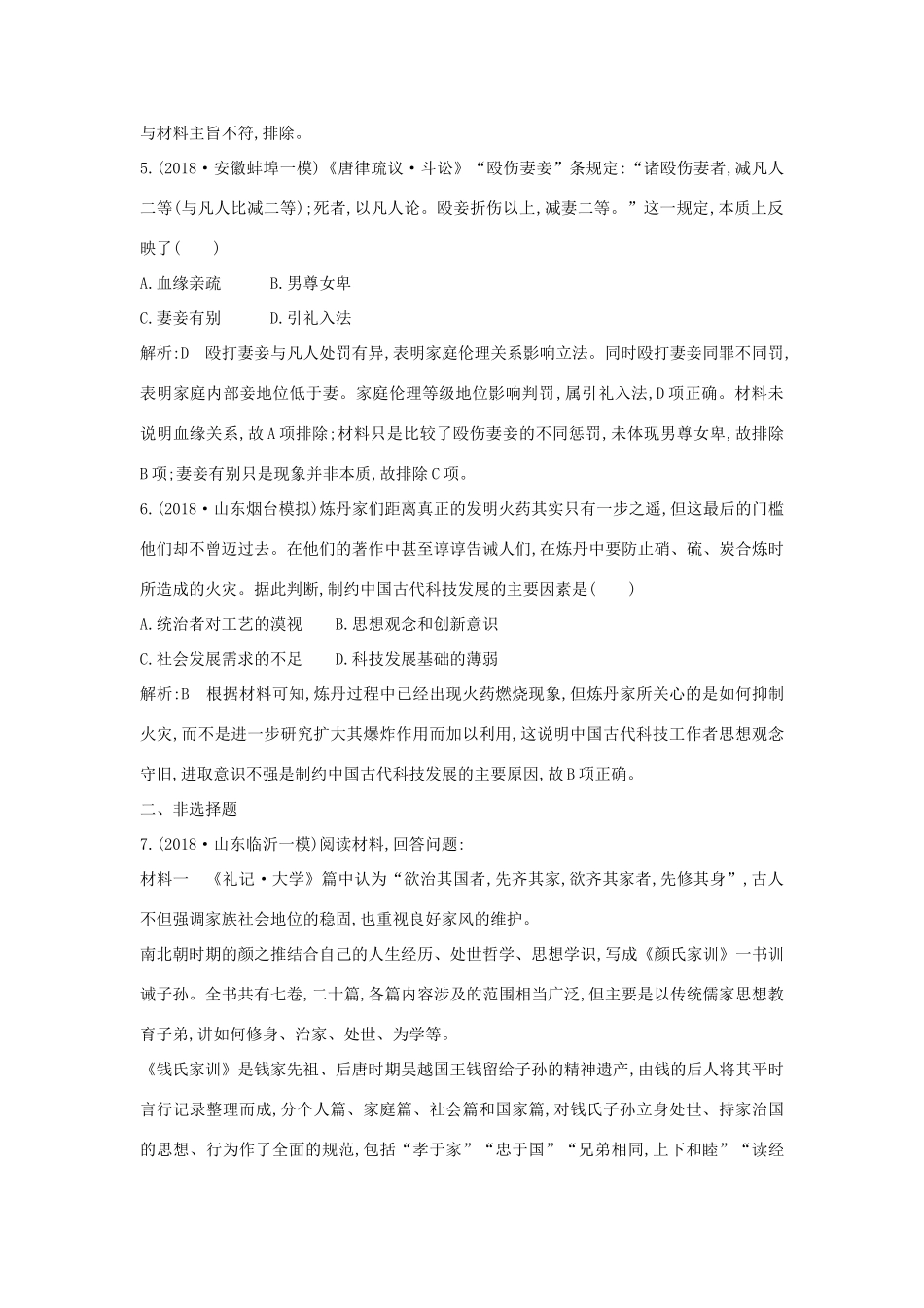 （通史版）高考历史一轮总复习 板块三 中华文明的曲折发展与繁荣——魏晋至隋唐 第2讲 魏晋至隋唐时期的经济、思想和科技文化课时提升训练（含解析）新人教版-新人教版高三全册历史试题_第3页