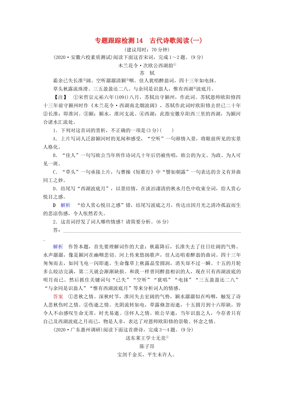 （课标通用）高考语文 专题跟踪检测14 古代诗歌阅读（一）（含解析）-人教版高三全册语文试题_第1页