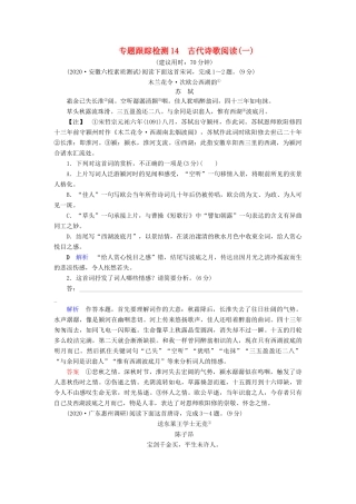 （课标通用）高考语文 专题跟踪检测14 古代诗歌阅读（一）（含解析）-人教版高三全册语文试题