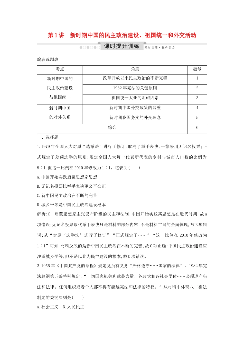 （通史版）高考历史一轮总复习 板块十 中国现代化建设道路的新探索——改革开放新时期 第1讲 新时期中国的民主政治建设、祖国统一和外交活动课时提升训练（含解析）新人教版-新人教版高三全册历史试题_第1页