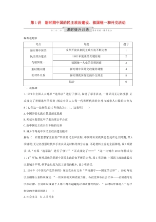 （通史版）高考历史一轮总复习 板块十 中国现代化建设道路的新探索——改革开放新时期 第1讲 新时期中国的民主政治建设、祖国统一和外交活动课时提升训练（含解析）新人教版-新人教版高三全册历史试题
