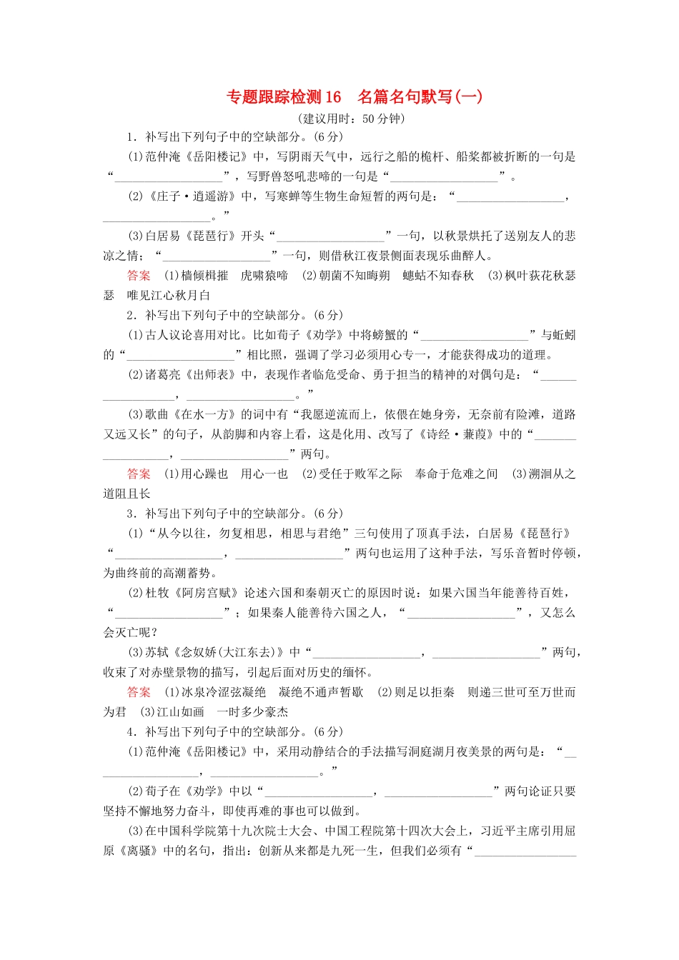 （课标通用）高考语文 专题跟踪检测16 名篇名句默写（一）（含解析）-人教版高三全册语文试题_第1页