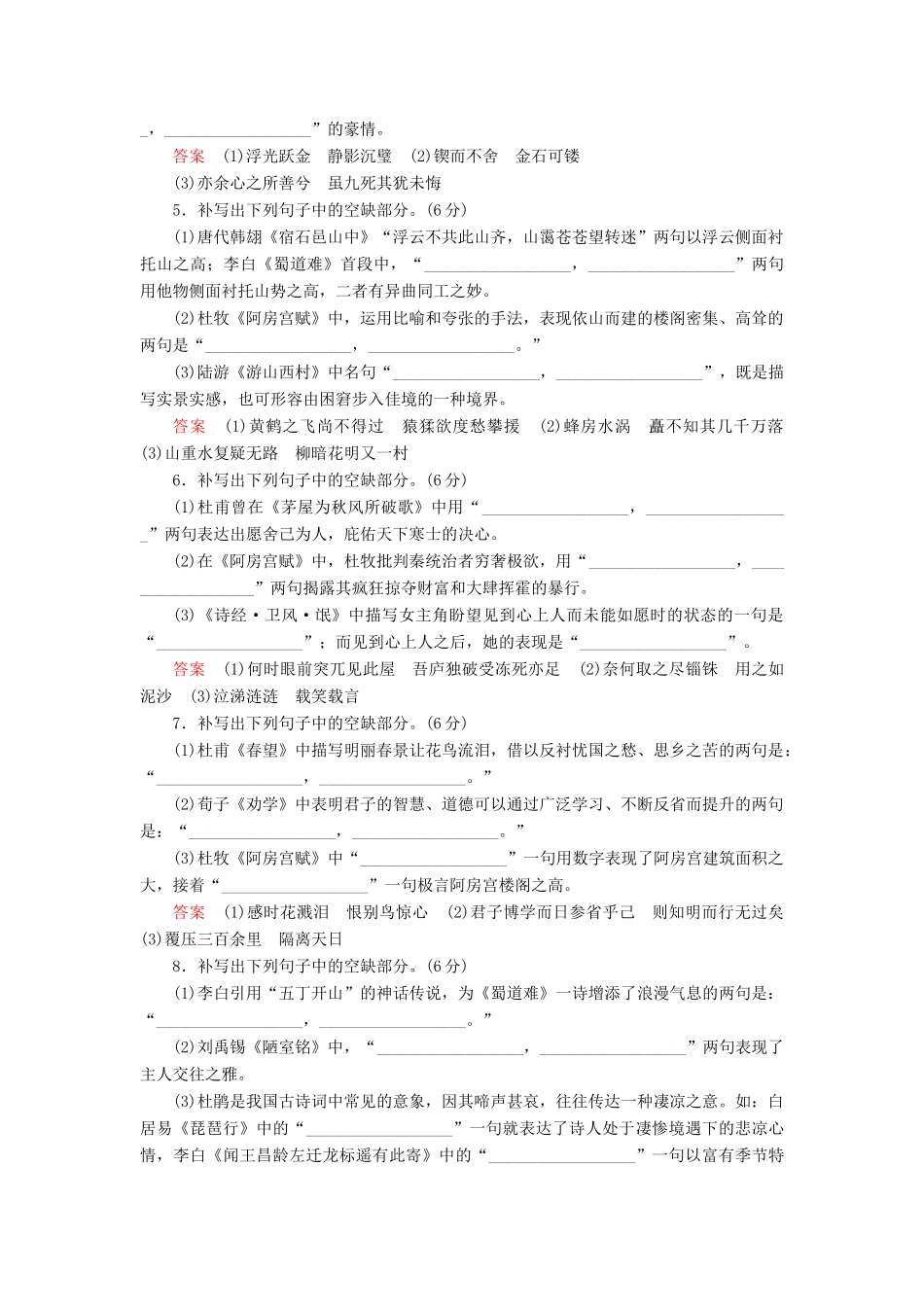 （课标通用）高考语文 专题跟踪检测16 名篇名句默写（一）（含解析）-人教版高三全册语文试题_第2页